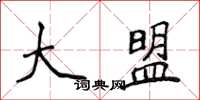 侯登峰大盟楷書怎么寫