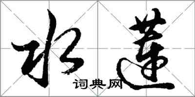 胡問遂水蓮行書怎么寫