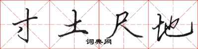 田英章寸土尺地行書怎么寫