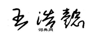 朱錫榮王浩懿草書個性簽名怎么寫