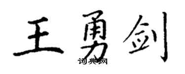 丁謙王勇劍楷書個性簽名怎么寫
