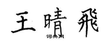何伯昌王晴飛楷書個性簽名怎么寫