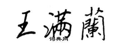 王正良王滿蘭行書個性簽名怎么寫