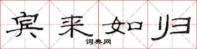 范連陞賓來如歸隸書怎么寫