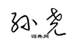 梁錦英孫堯草書個性簽名怎么寫