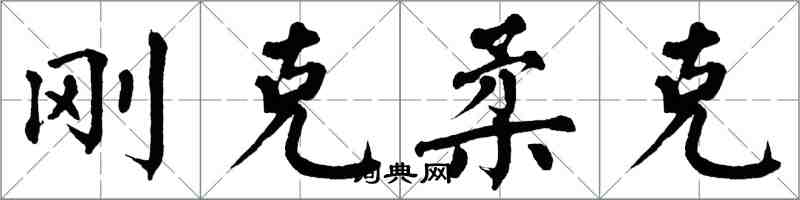 翁闓運剛克柔克楷書怎么寫