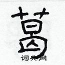 林少明寫的硬筆隸書葛