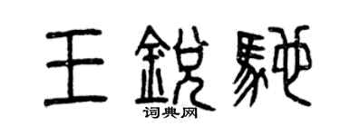 曾慶福王銳馳篆書個性簽名怎么寫