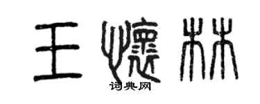 曾慶福王懷林篆書個性簽名怎么寫