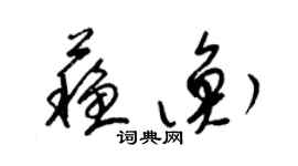 梁錦英蘇衡草書個性簽名怎么寫