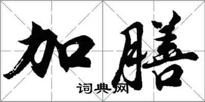 胡問遂加膳行書怎么寫