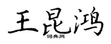 丁謙王昆鴻楷書個性簽名怎么寫