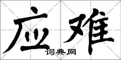 翁闓運應難楷書怎么寫