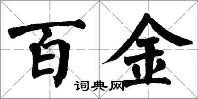 翁闓運百金楷書怎么寫