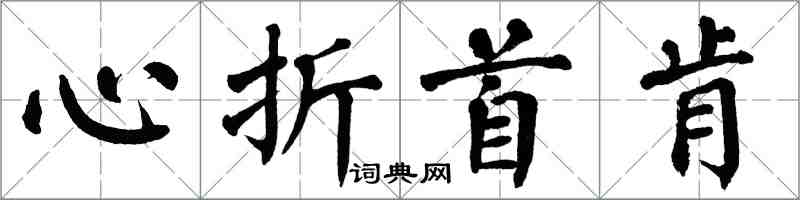 翁闓運心折首肯楷書怎么寫