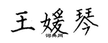 何伯昌王媛琴楷書個性簽名怎么寫