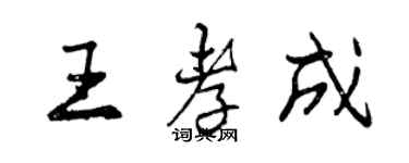 曾慶福王孝成行書個性簽名怎么寫