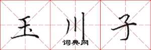 田英章玉川子楷書怎么寫
