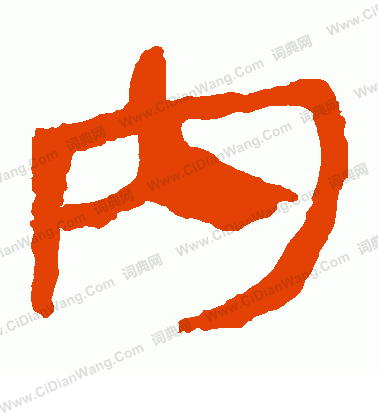 馬王堆帛書寫的內