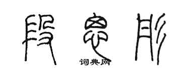 陳墨段思彤篆書個性簽名怎么寫