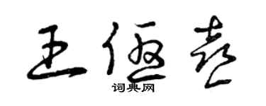 曾慶福王優喜草書個性簽名怎么寫