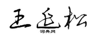 曾慶福王延松草書個性簽名怎么寫