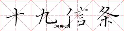 黃華生十九信條楷書怎么寫