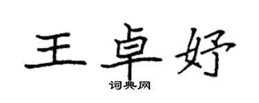 袁強王卓妤楷書個性簽名怎么寫