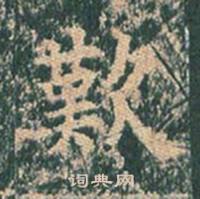 王玄宗在王洪範碑中寫的歎