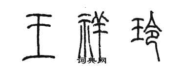 陳墨王祥玲篆書個性簽名怎么寫