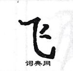 駱恆光寫的硬筆楷書飛