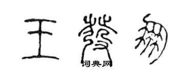 陳聲遠王發朋篆書個性簽名怎么寫