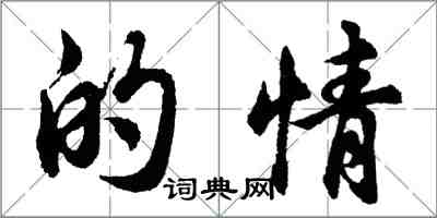 胡問遂的情行書怎么寫