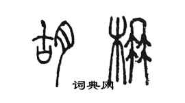 陳墨胡楠篆書個性簽名怎么寫