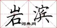 田英章岩濱楷書怎么寫