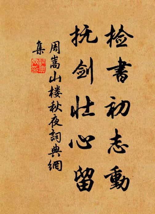 明年此會，他鄉今日，總是相思 詩詞名句