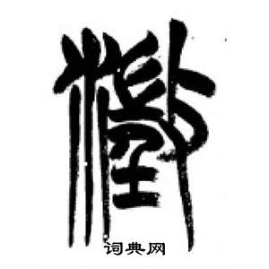 千字文中李剛田的寫法