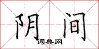 田英章陰間楷書怎么寫