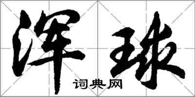 胡問遂渾球行書怎么寫