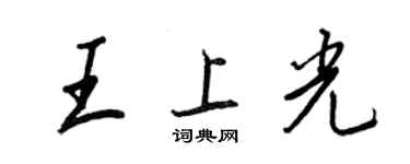 王正良王上光行書個性簽名怎么寫