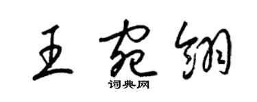 梁錦英王宛翎草書個性簽名怎么寫