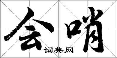 胡問遂會哨行書怎么寫