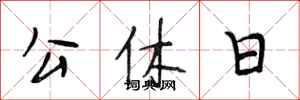 段相林公休日行書怎么寫