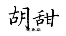 丁謙胡甜楷書個性簽名怎么寫