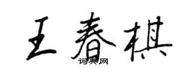 王正良王春棋行書個性簽名怎么寫