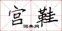 袁強宮鞋楷書怎么寫