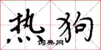 周炳元熱狗楷書怎么寫