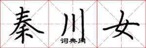 荊霄鵬秦川女楷書怎么寫
