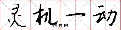 錢沛雲靈機一動行書怎么寫