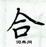 周炳元寫的硬筆楷書合